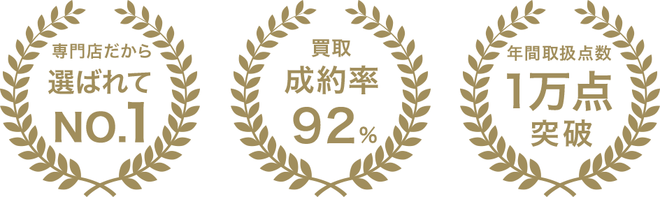 専門店だから選ばれてNO.1 買取 成約率92% 年間取扱点数1万点突破