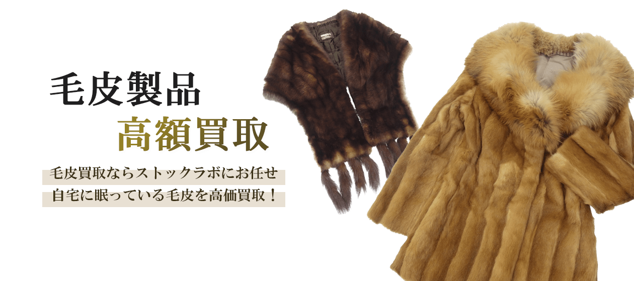 毛皮の買取なら業界No.1レベル！ストックラボ