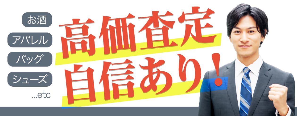 ブランド品の買取なら業界No.1レベル!