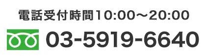 電話受付時間10:00〜20:00 03-5919-6640