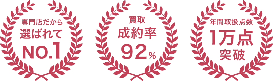 専門店だから選ばれてNO.1 買取 成約率92% 年間取扱点数1万点突破