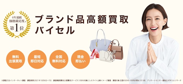 ブランド買取おすすめバイセル