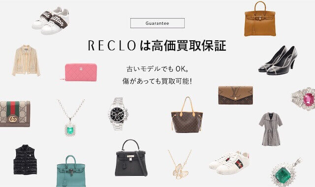 ブランド買取おすすめreclo