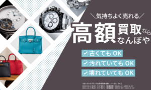 心斎橋 買取