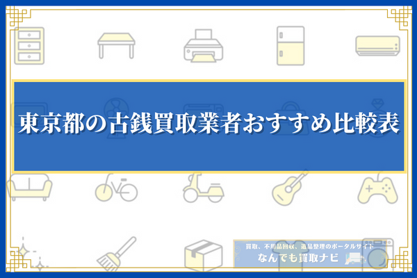 東京都の古銭買取業者おすすめ10選の比較表