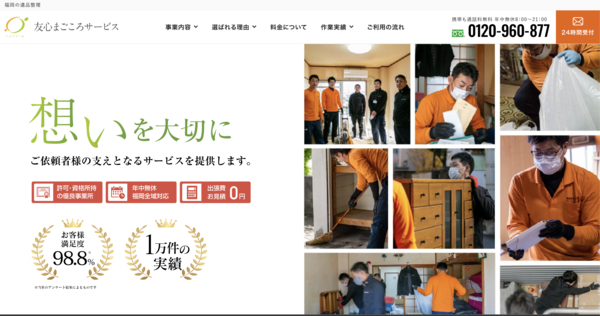 友心まごころサービス