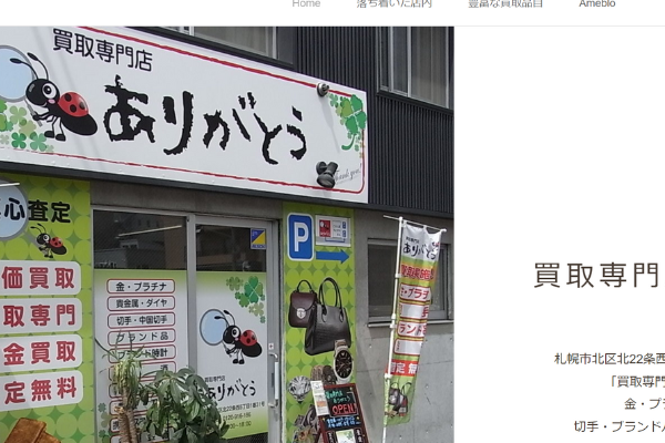 買取専門店ありがとう
