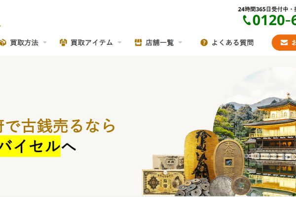 バイセル
