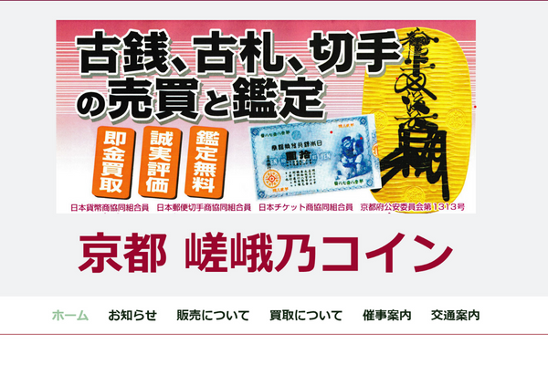 嵯峨野コイン