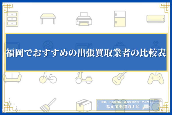 福岡でおすすめの出張買取業者