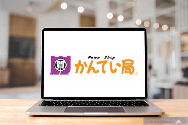 質屋かんてい局