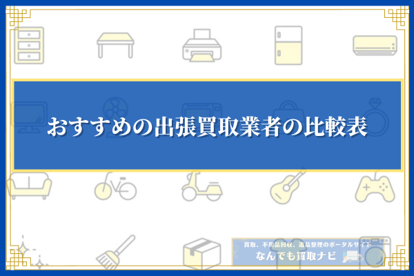 おすすめの出張買取業者10選の比較表