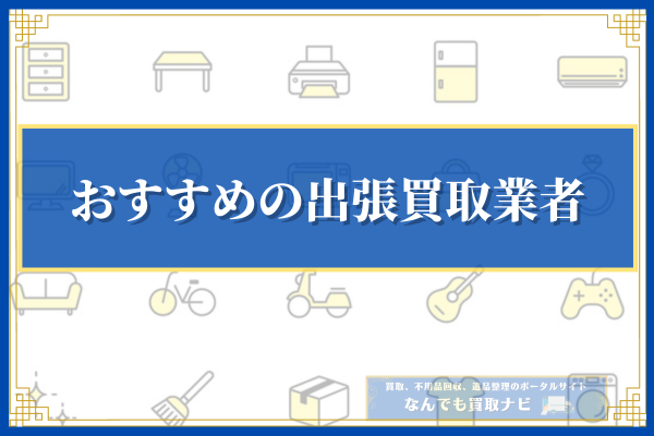 おすすめの出張買取業者10選