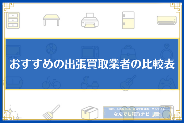 大阪でおすすめの出張買取業者10選の比較表