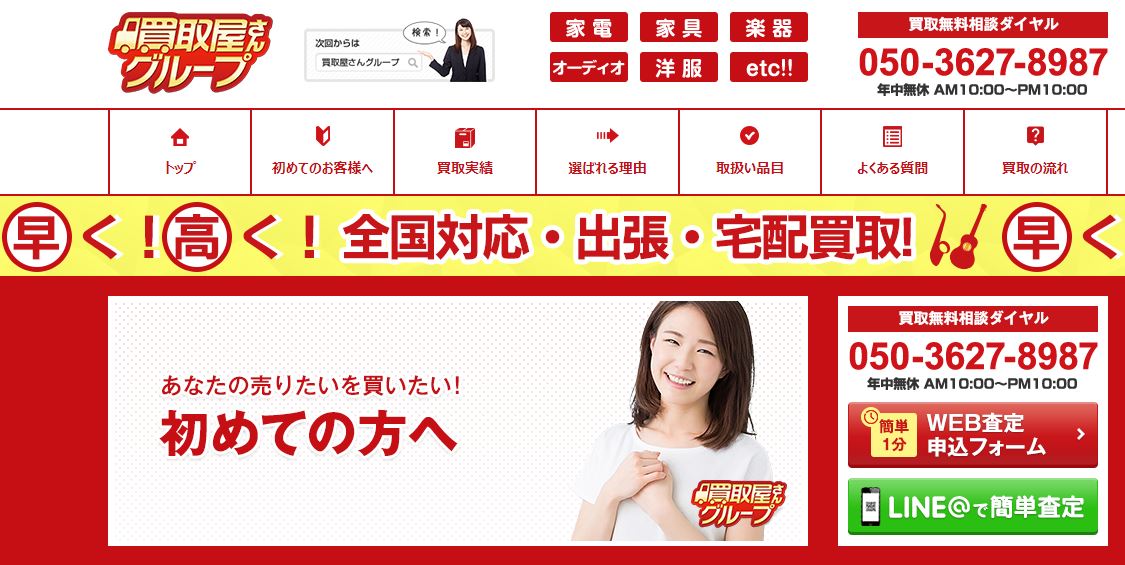 買取屋さんグループ