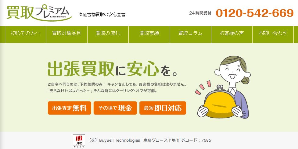 買取プレミアム