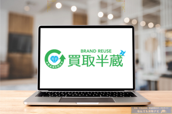 買取半蔵