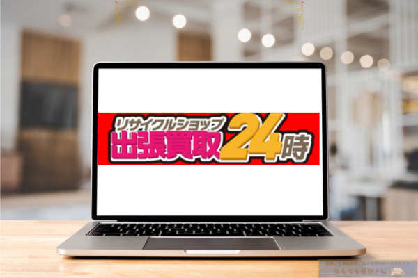 リサイクルショップ出張買取24時
