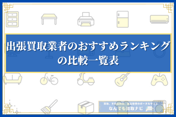 出張買取業者のおすすめランキングの比較一覧表