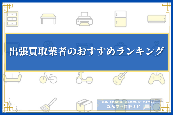 出張買取業者のおすすめランキング