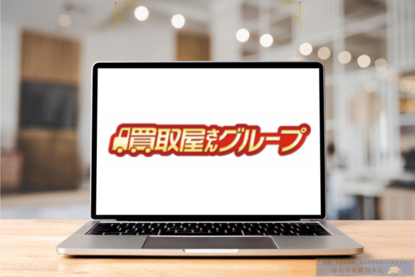 買取屋さんグループ