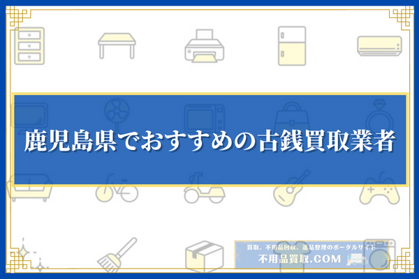 鹿児島県でおすすめの古銭買取業者10選