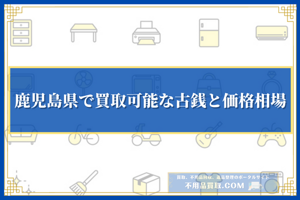 鹿児島県で買取可能な古銭と価格相場