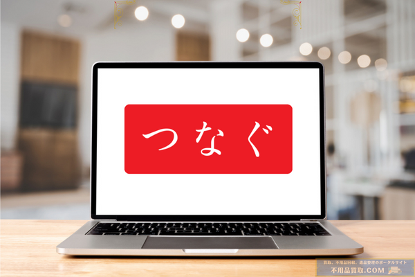 ツナグ