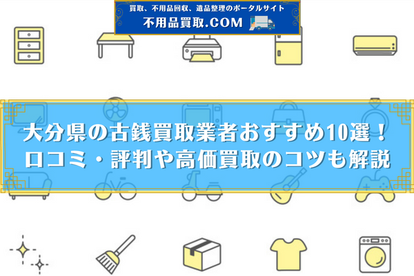 古銭買取 大分