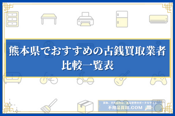熊本県でおすすめの古銭買取業者10選の比較一覧表
