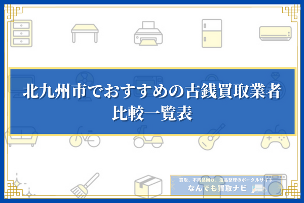 北九州市でおすすめの古銭買取業者10選の比較一覧表