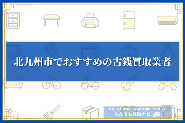 北九州市でおすすめの古銭買取業者10選