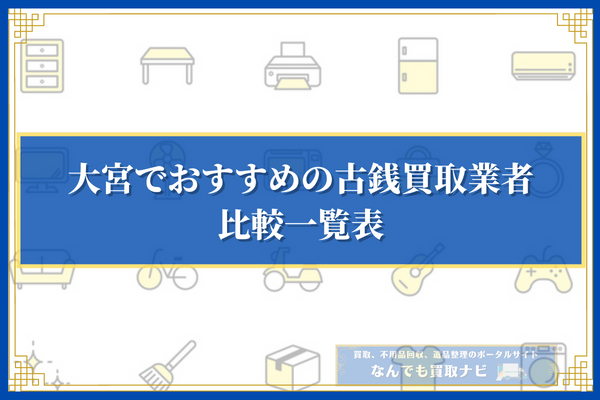 大宮でおすすめの古銭買取業者20選の比較一覧表