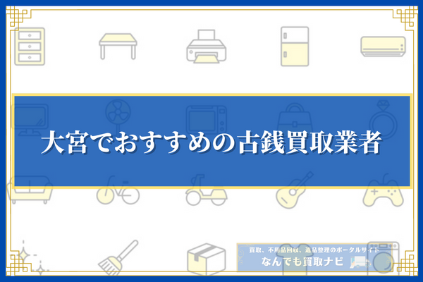 大宮でおすすめの古銭買取業者20選