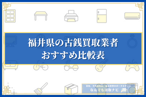 福井県の古銭買取業者おすすめ20選の比較表