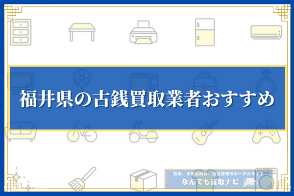福井県の古銭買取業者おすすめ20選