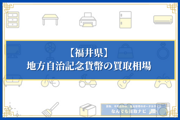 福井県発行：地方自治記念貨幣の買取相場