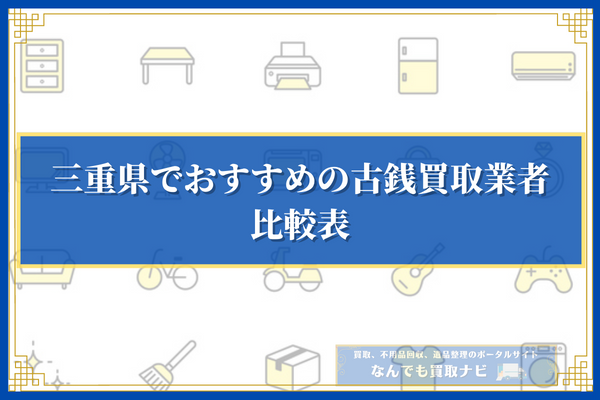 三重県でおすすめの古銭買取業者10選の比較表