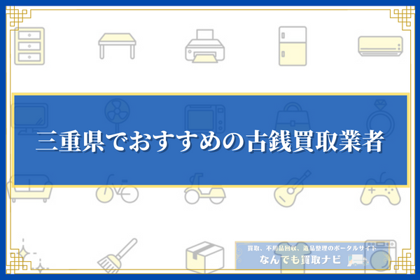 三重県でおすすめの古銭買取業者10選