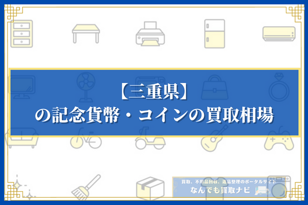 三重県の記念貨幣・コインの買取相場