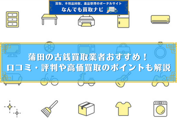 蒲田