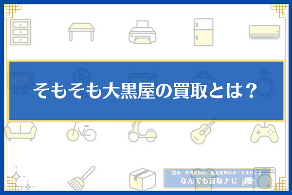 そもそも大黒屋の買取とは?