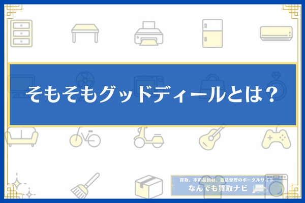 そもそもグッドディールとは?