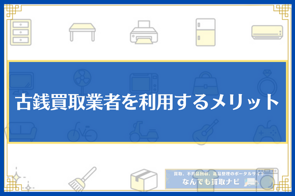 古銭買取　メリット