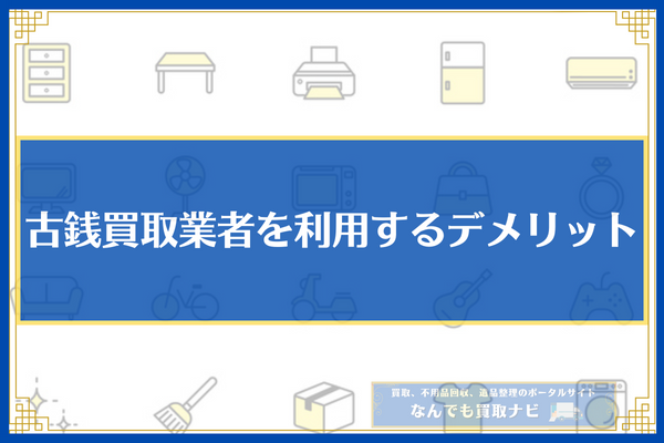 古銭買取　デメリット