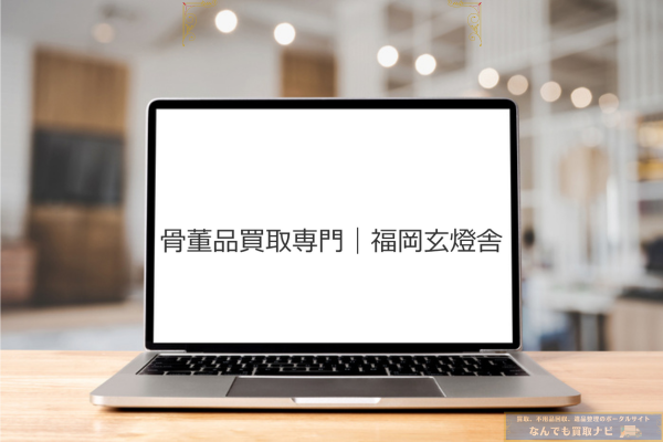 骨董品買取/玄燈舎