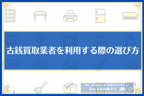 古銭買取選び方