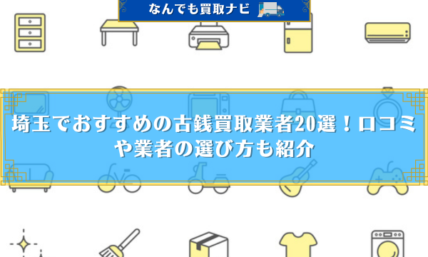 埼玉　古銭