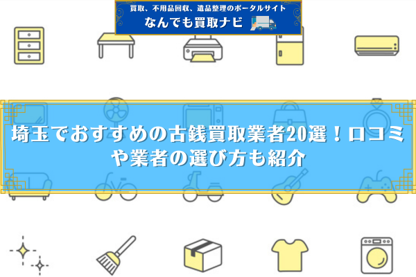 埼玉　古銭