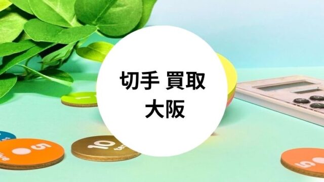 切手 買取 大阪